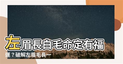 左邊眉毛長白毛|左眉白毛 解密真相